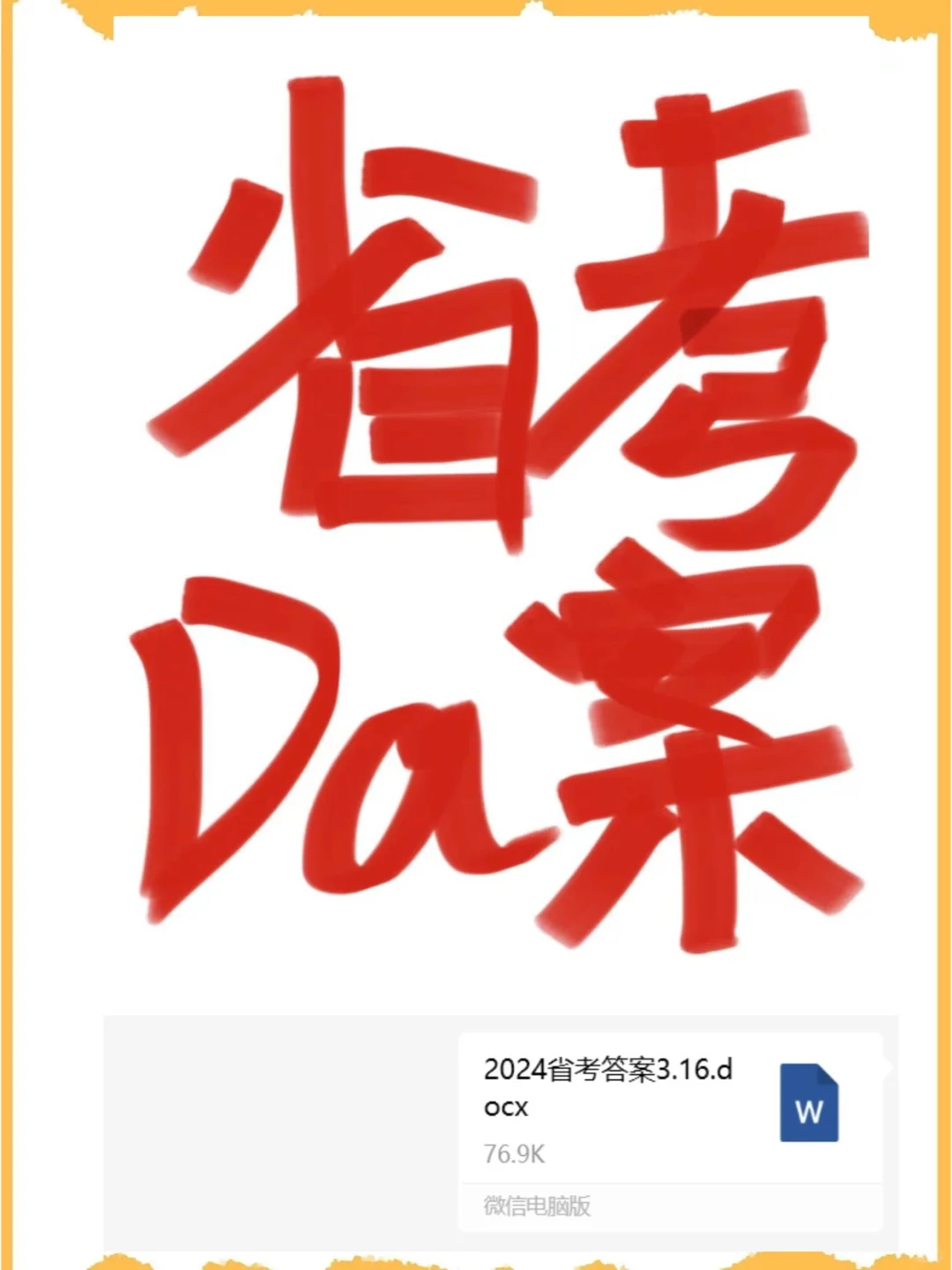 24湖北省考行测+申论答案，看看你考咋样？