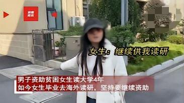 白嫖上瘾？2024年，男子资助贫困女读大学4年，如今女生顺利毕业想去留学，可男子