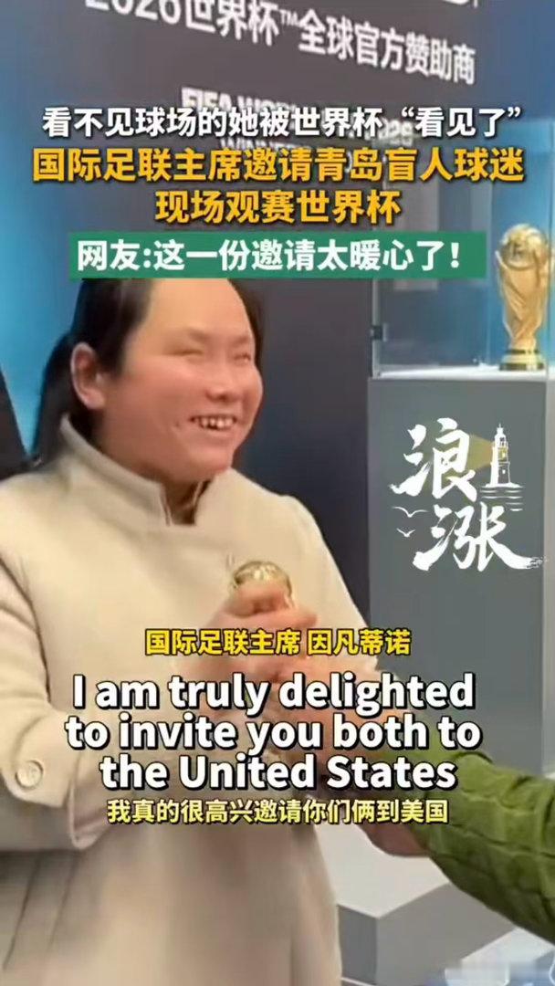 今天早上刷到国际足联邀约青岛视障球迷王瑞夫妇亲临美加墨世界杯，这场跨越半年的跨国