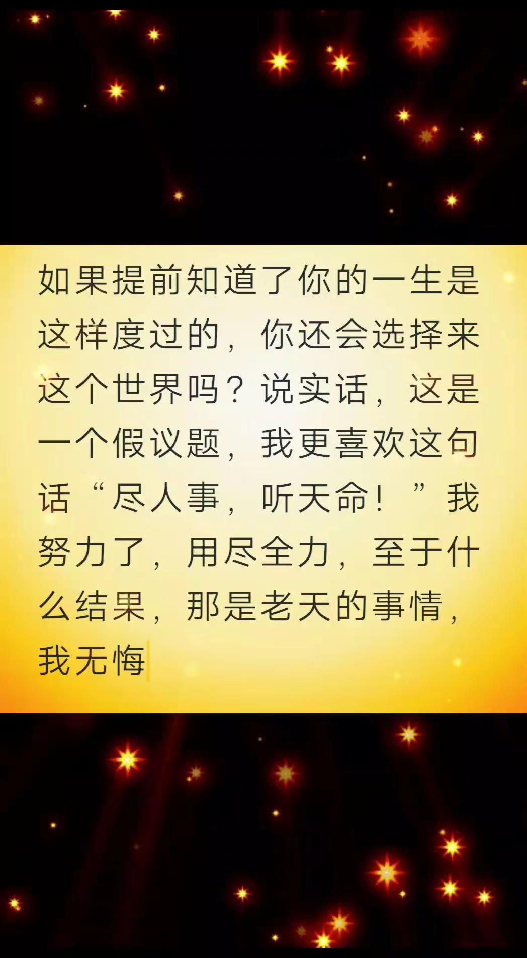 尽人事，听天命！