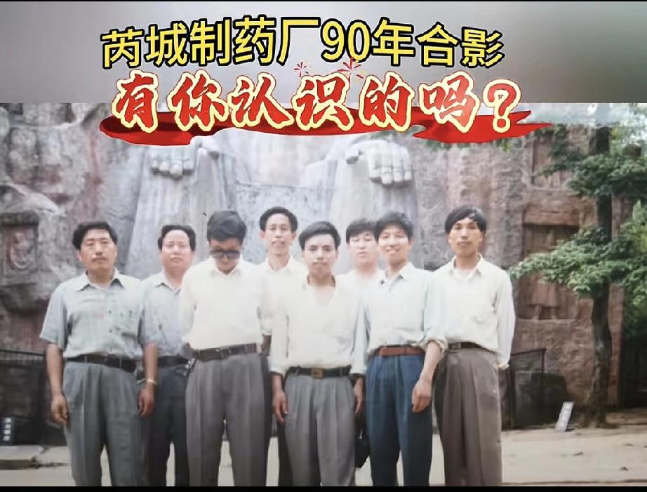 老照片。过了40年的老照片。
芮城县制药厂90年代的合影照片。
如今，芮城县制药