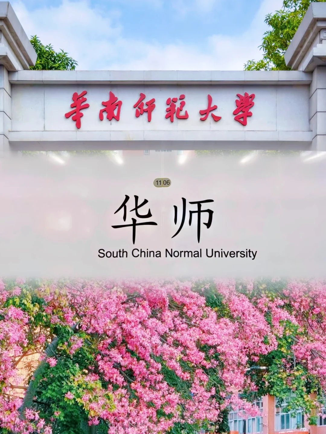 感觉二本很喜欢扎堆考华南师大