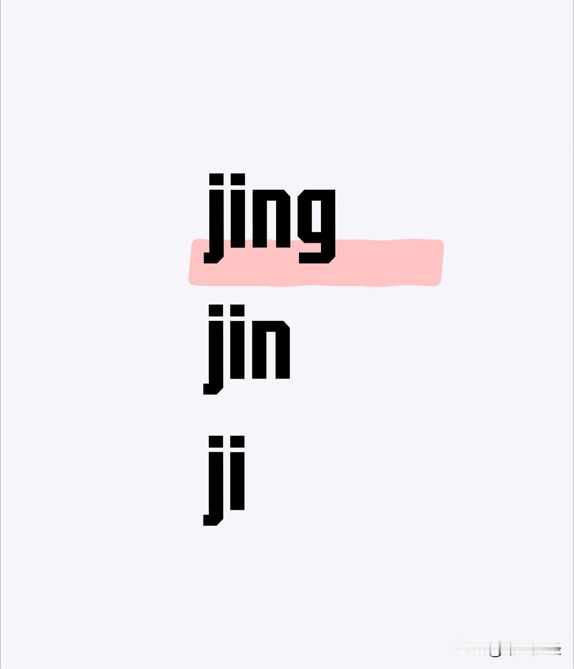 前几日观看了一个视频，评论区里有一张评论图片格外醒目。上面“jing jin j