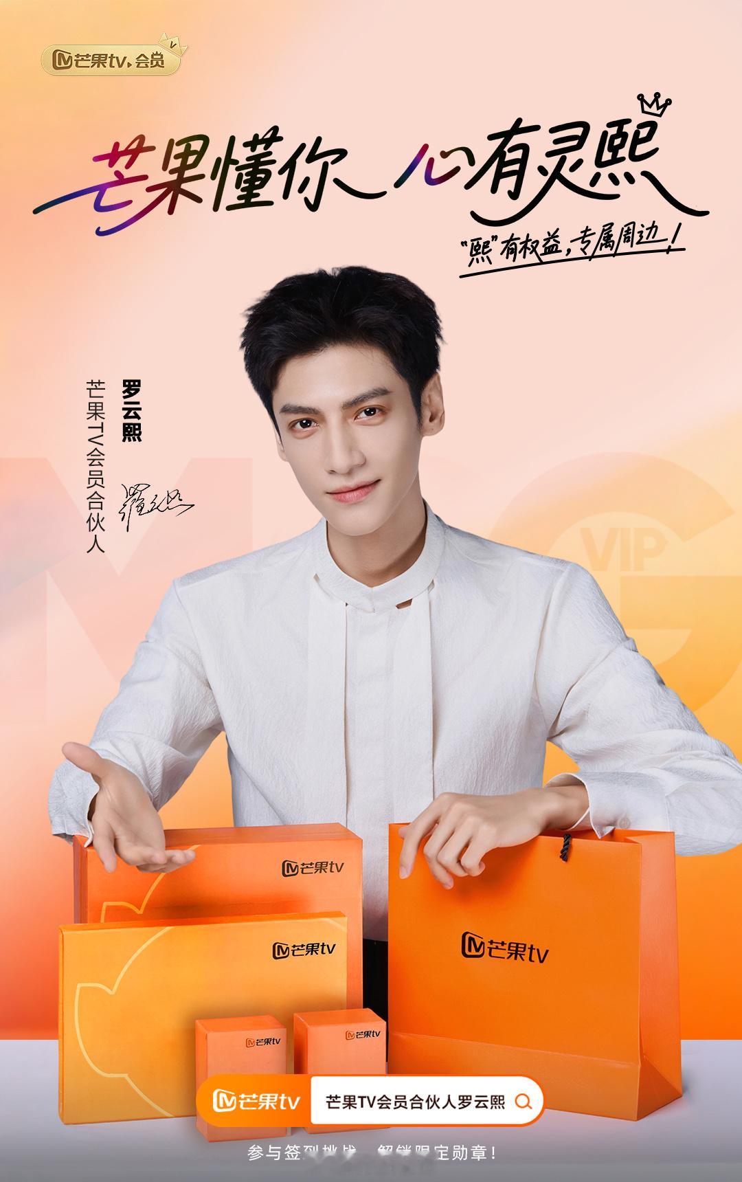 芒果TV会员合伙人罗云熙正式官宣啦！恭喜罗云熙解锁新商务了！[爱慕]罗云熙新剧三
