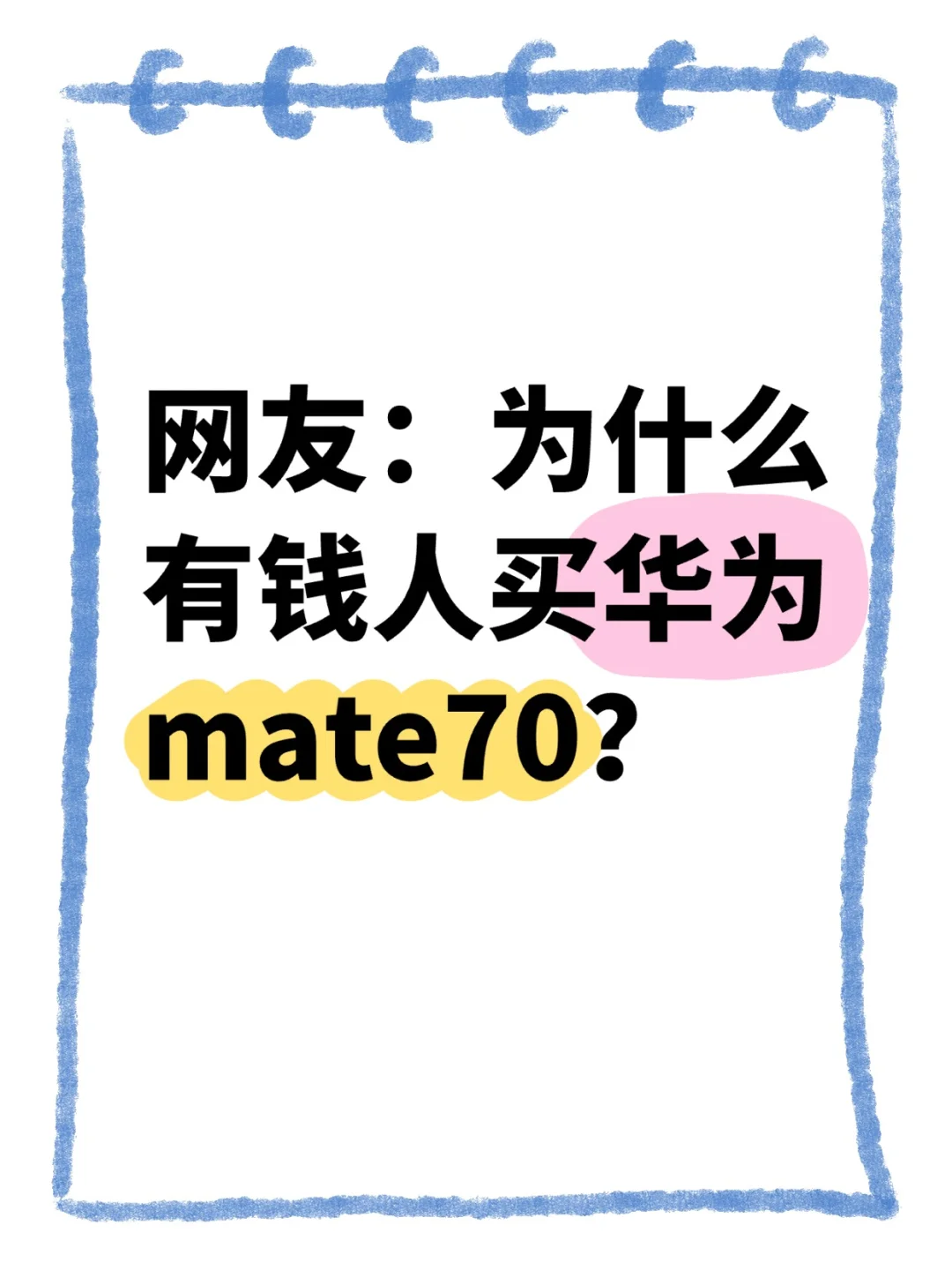 有钱人都喜欢买华为吗？
