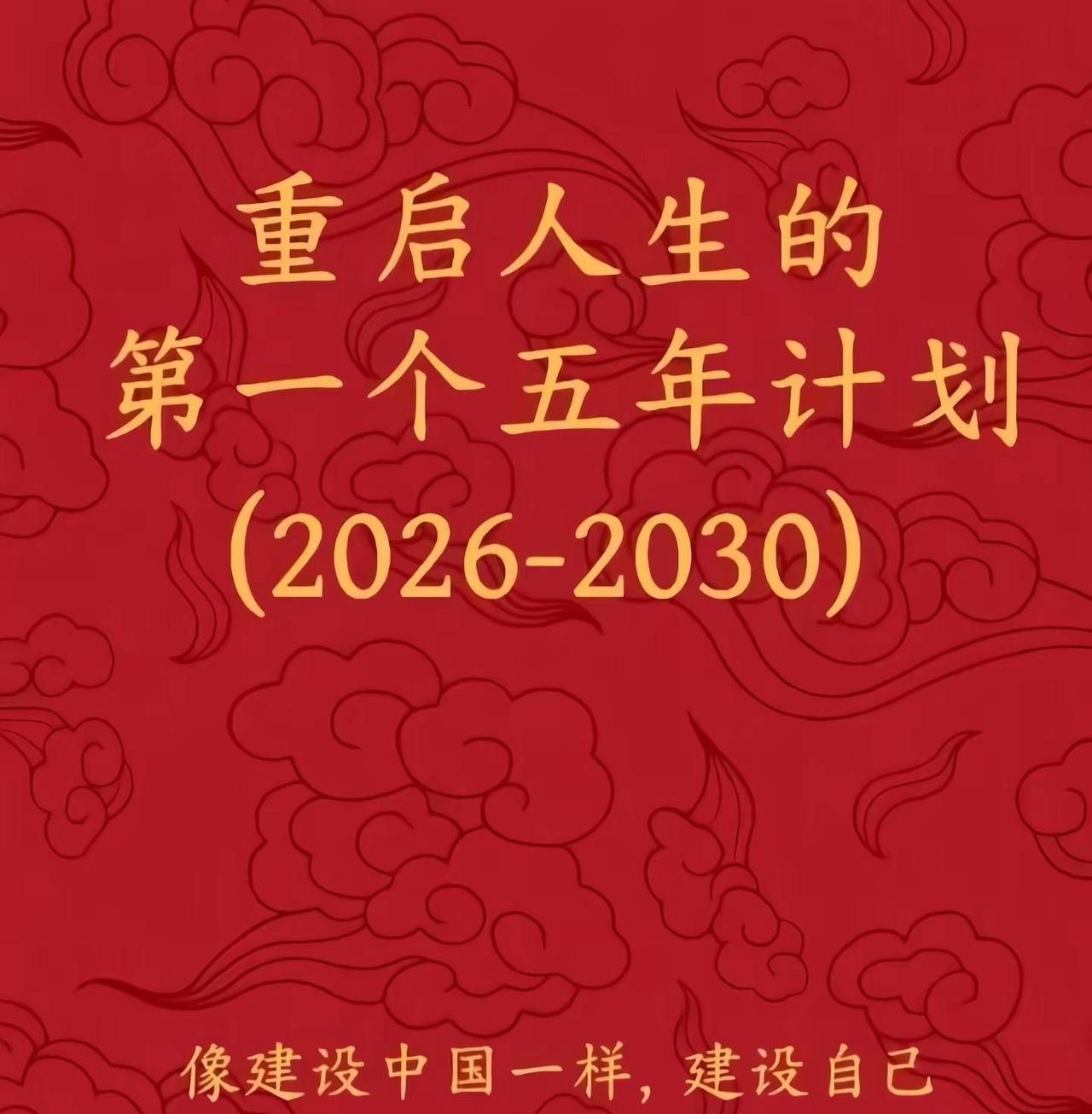 重启人生的第一个五年计划，（2026-2030）像建立新中国一样建设自己1.建立