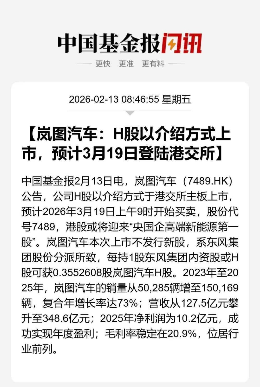 2026年2月12日，岚图汽车（07489.HK）完成港股上市的全部前置监管审批