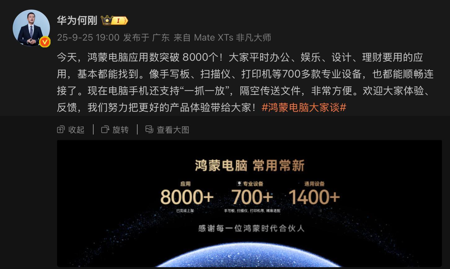 今天，何总把非常棒的鸿蒙电脑应用消息带给了大家：鸿蒙电脑应用数突破8000个。基