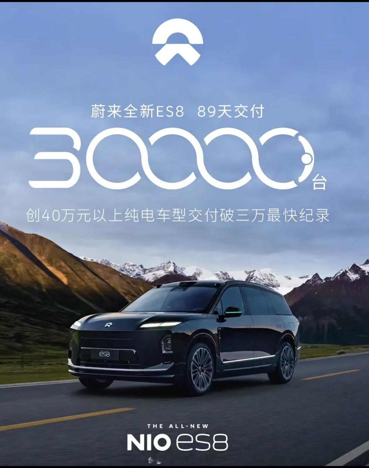 【高端车型卷服务】40万级纯电SUV市场，蔚来仅用89 天，达成交付破3万台蔚来