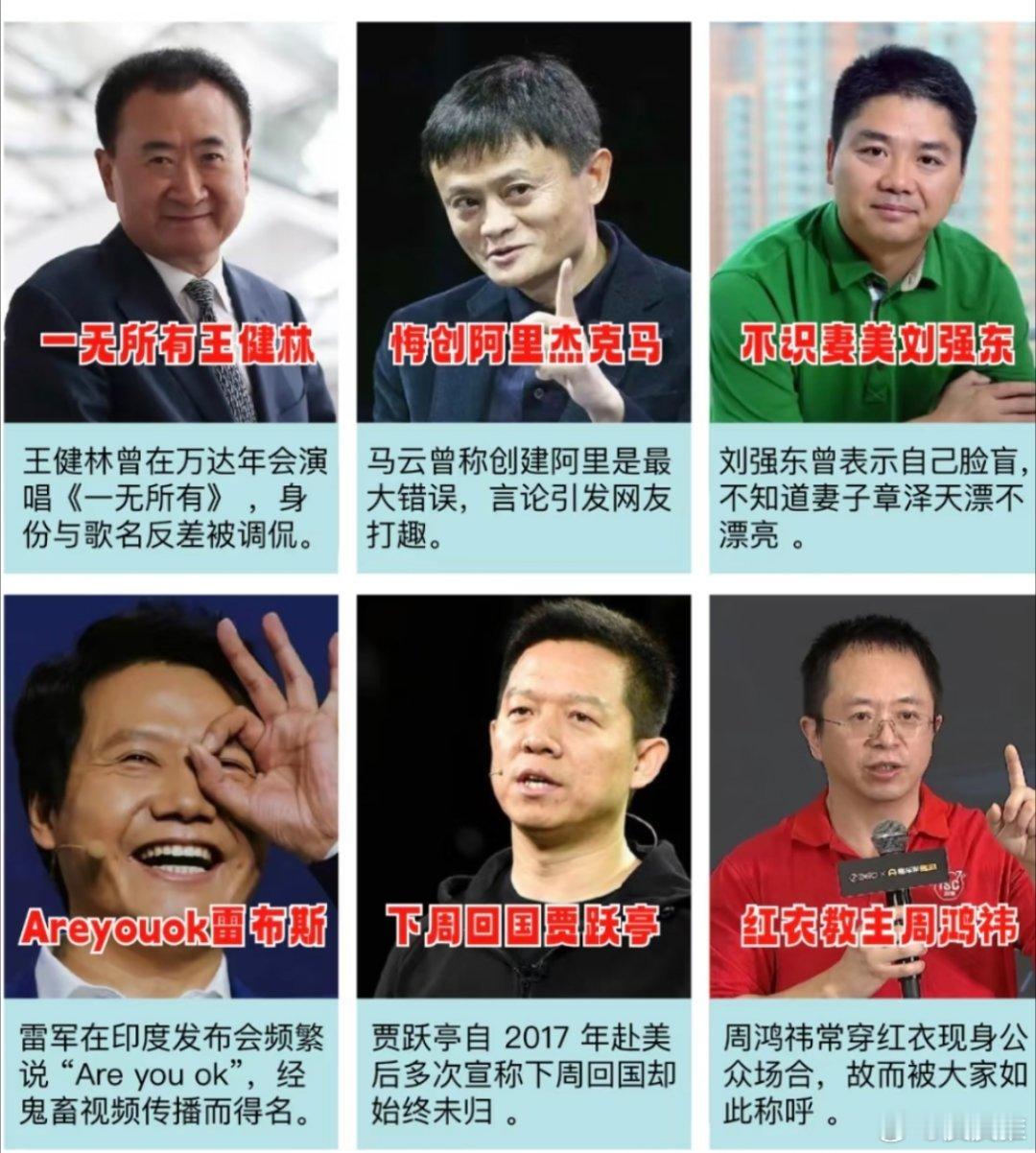 王健林、马云、刘强东、雷军、贾跃亭、周鸿祎，他们的“外号”原来是这么来的！互联网