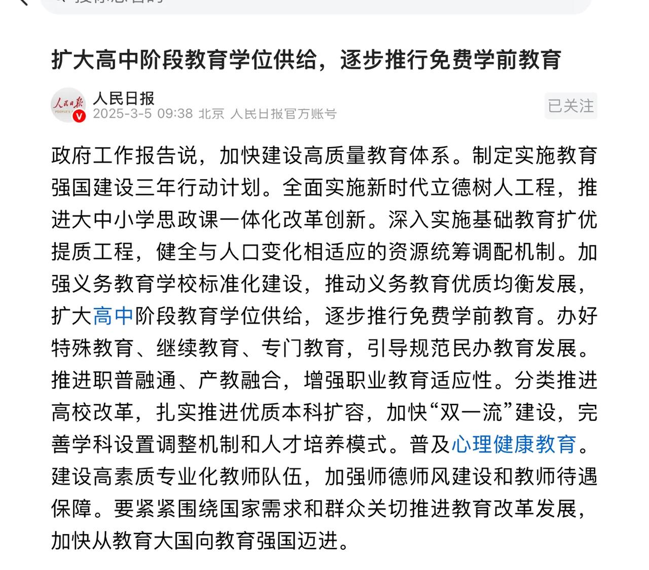 在今天的两会报告中，
针对教育的部分，重点强调了，会加大扩大高中阶段教育岗位的供