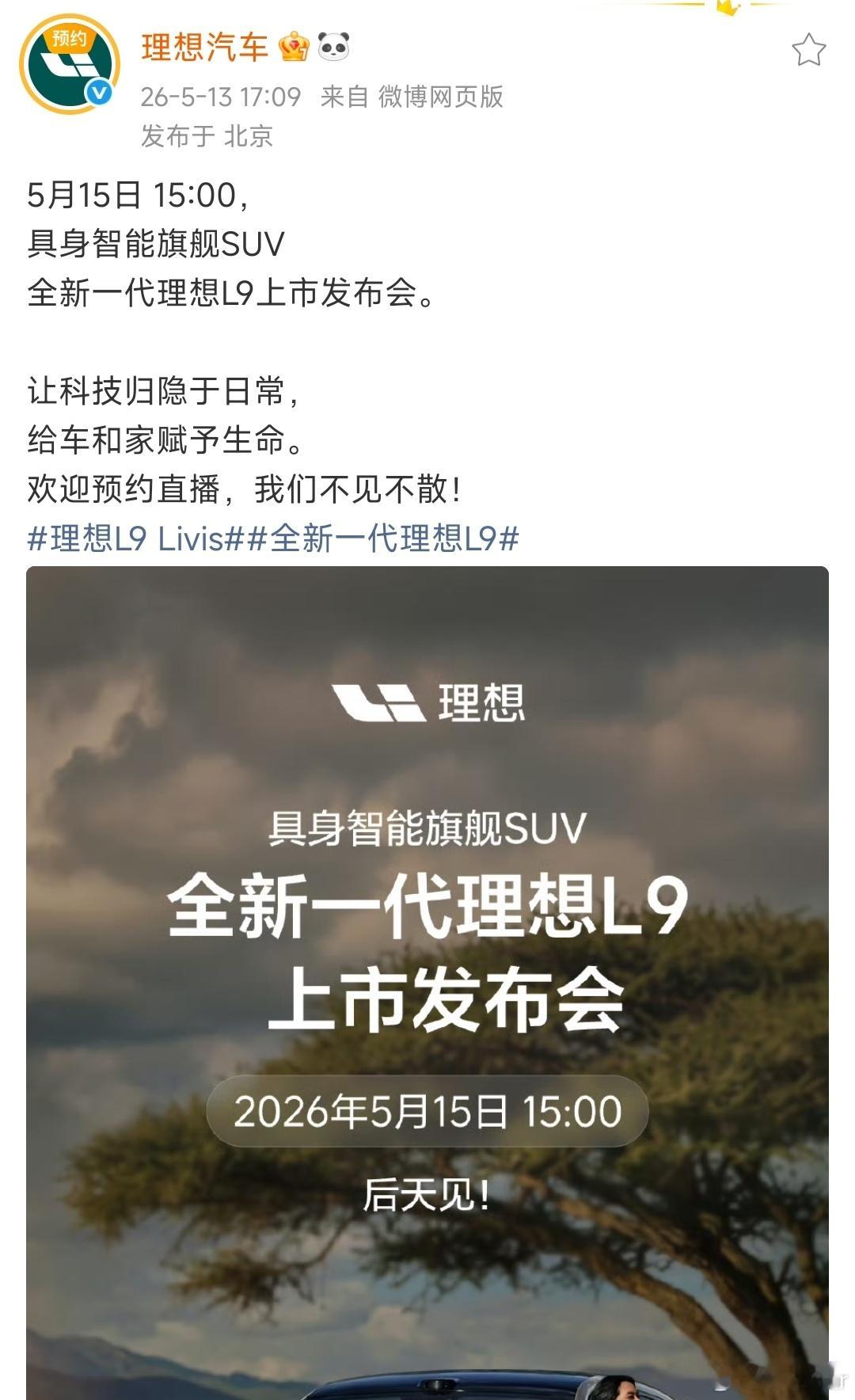 大v聊车 全新一代理想L9将于5月15日15:00正式发布，理想汽车的具身智能旗