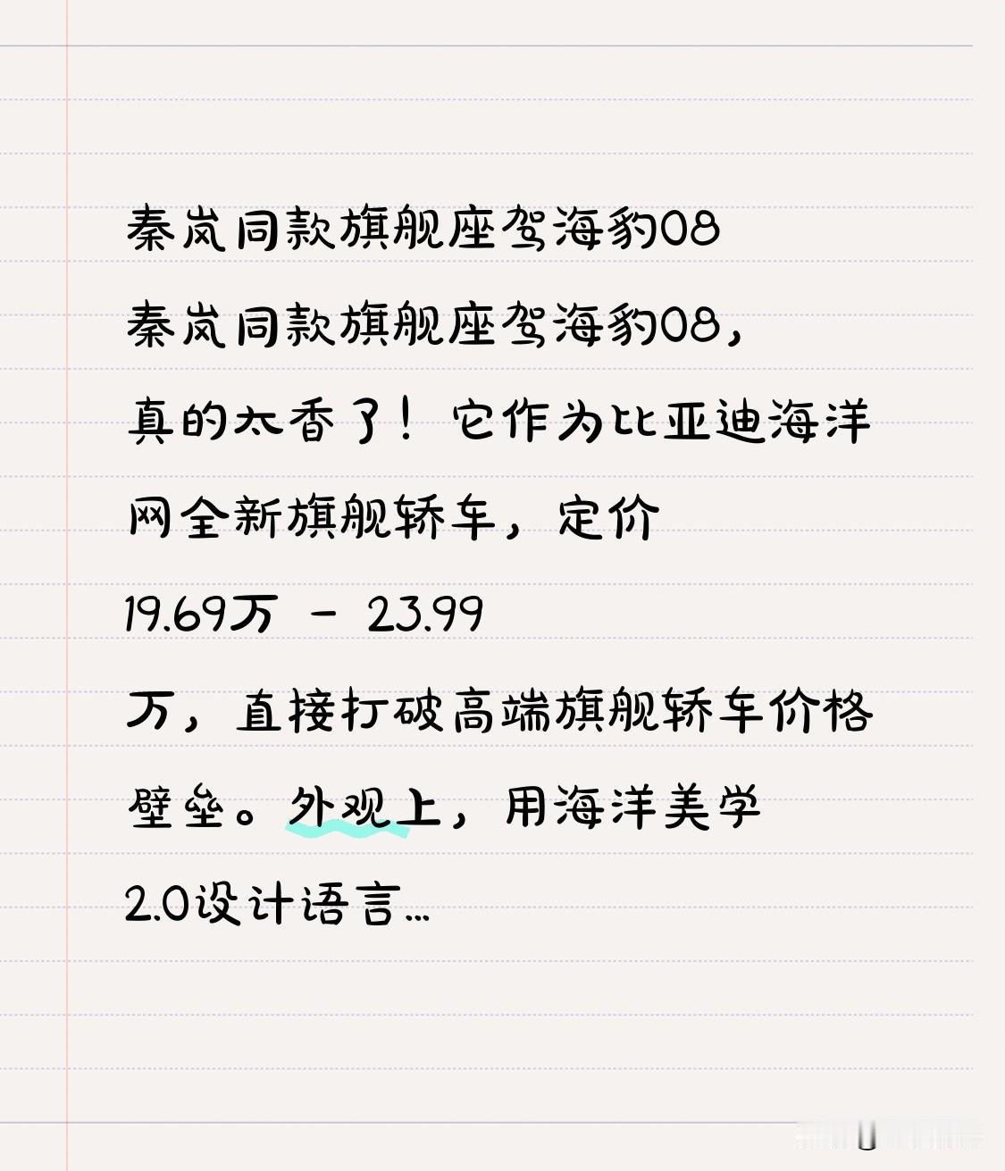 秦岚同款旗舰座驾海豹08 秦岚同款旗舰座驾海豹08，真的太香了！它作为比亚迪海洋
