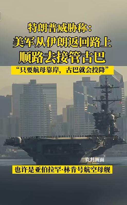 特朗普语出惊人！扬言从伊朗撤军后“接管古巴”，一艘航母就能让其投降
 
 
 