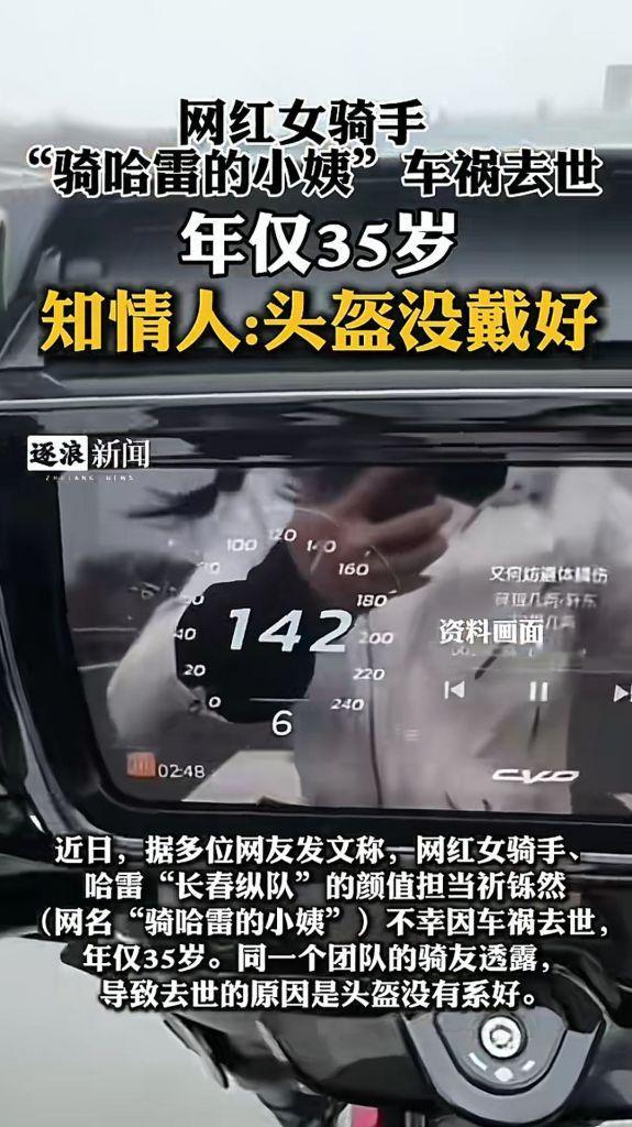 机车网红哈雷小姨车祸去世开到142还在单手拍码表，只能说尊重祝福了。至少出事的时