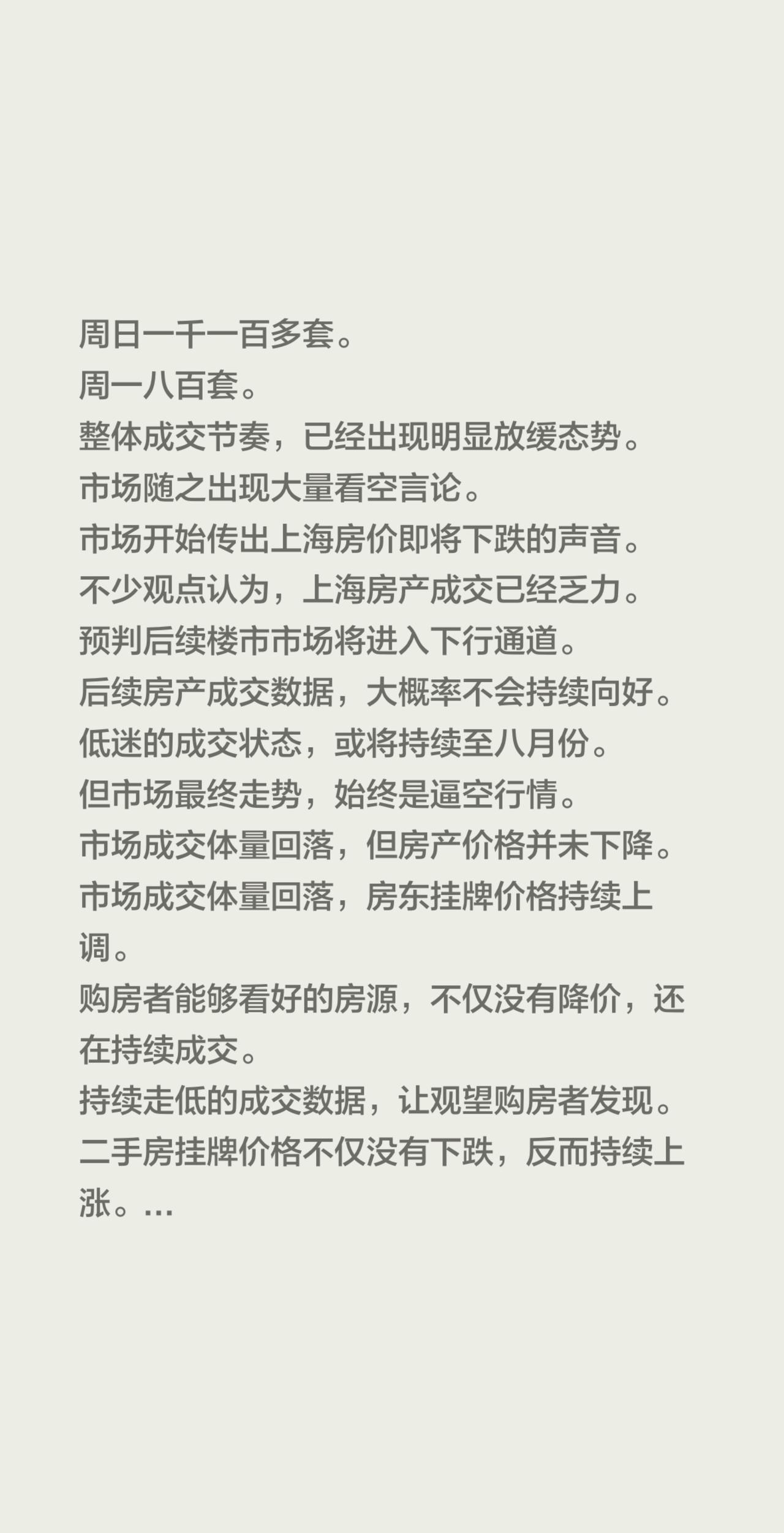 周日一千一百多套。
周一八百套。
整体成交节奏，已经出现明显放缓态势。
市场随之