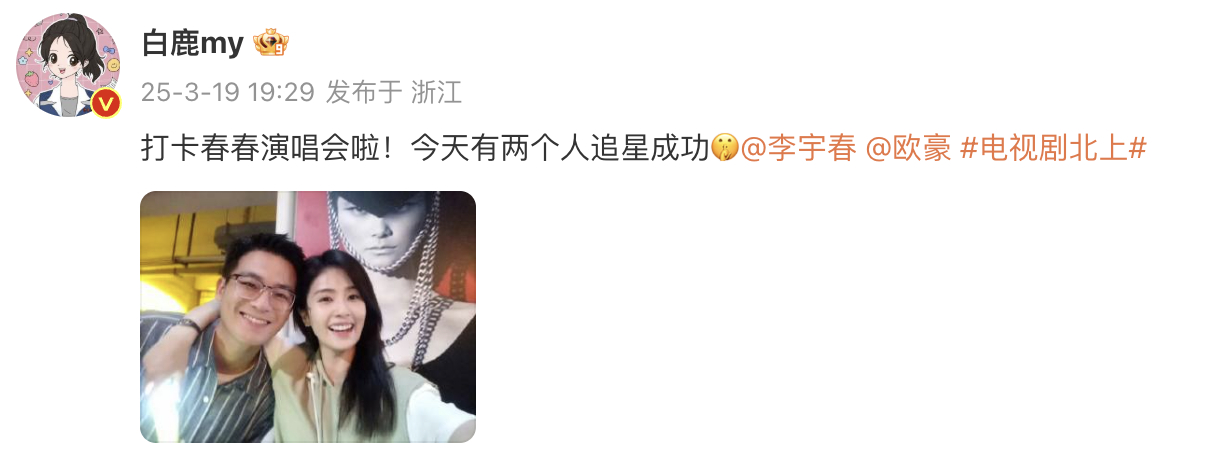 白鹿欧豪打卡李宇春演唱会 夏凤华追星成功啦！ ​​​