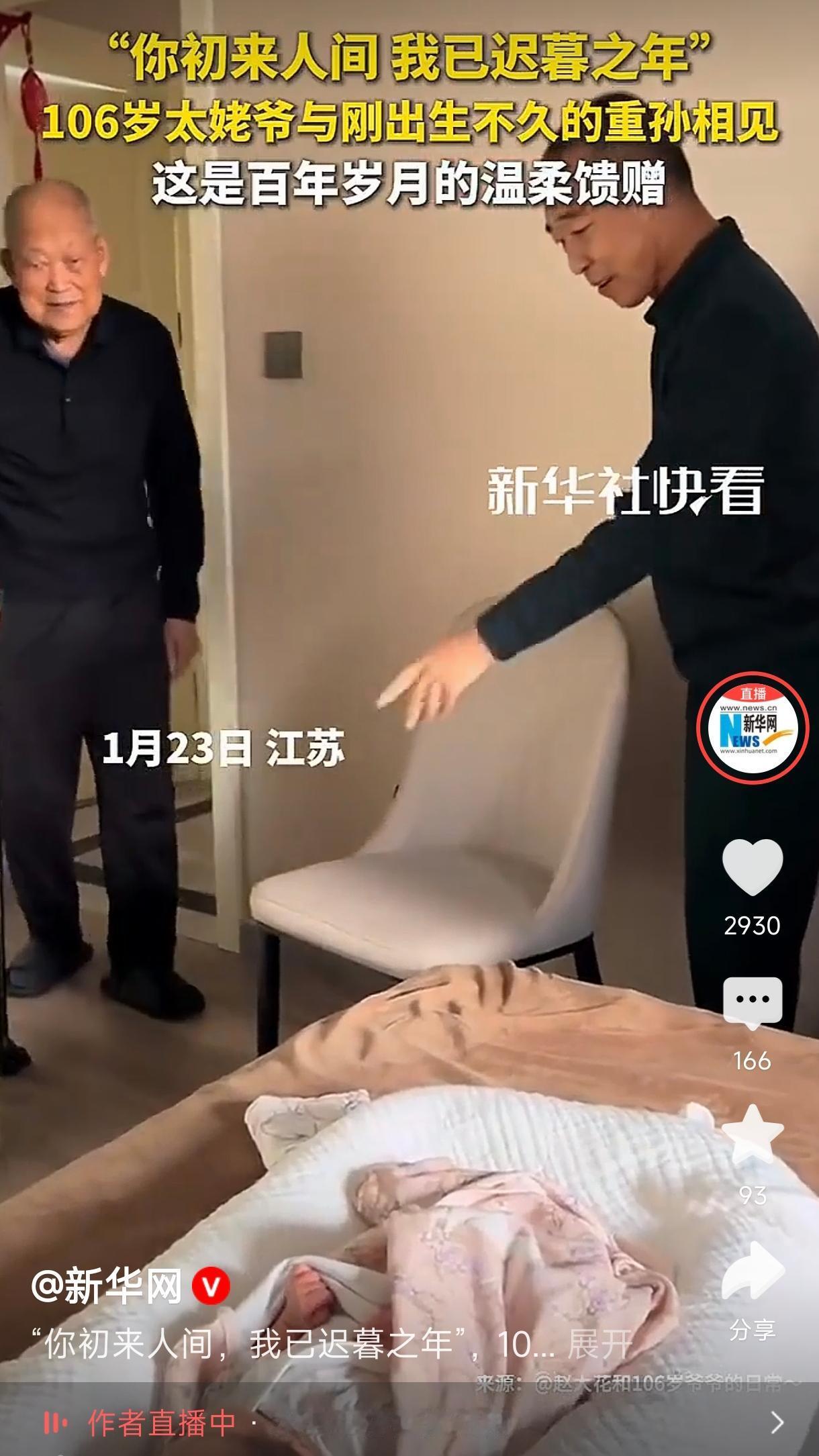 106岁太姥爷与刚出生的重孙相见
        这段描述温馨而动人，展现了家族