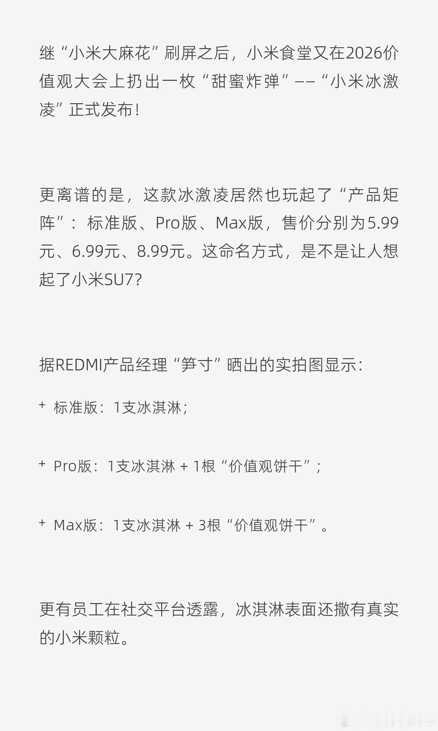 小米食堂发布小米冰激凌小米举办2026价值观大会，小米食堂在大会上发布新品“小米
