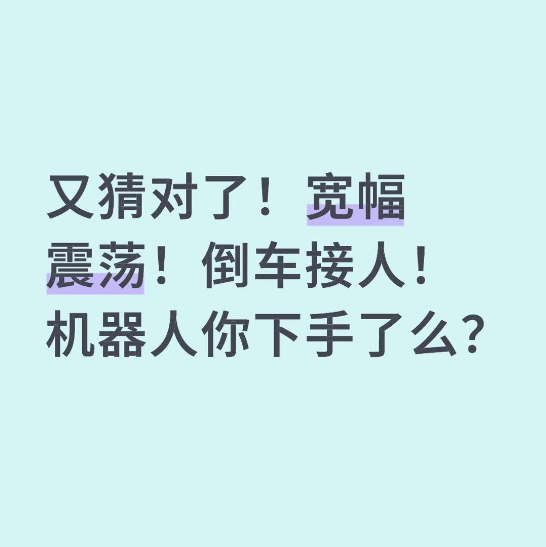 又猜对了！宽幅震荡！倒车接人！机器人你下手了么？ 
昨天就提醒各位，今天必然还是