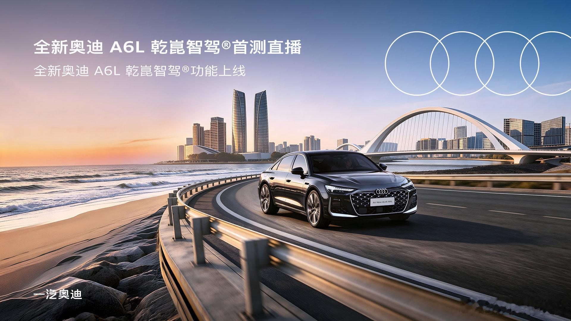 华为乾崑智驾技术登陆奥迪A6L全新奥迪A6L搭载华为乾崑智驾并开启订购，该车配备
