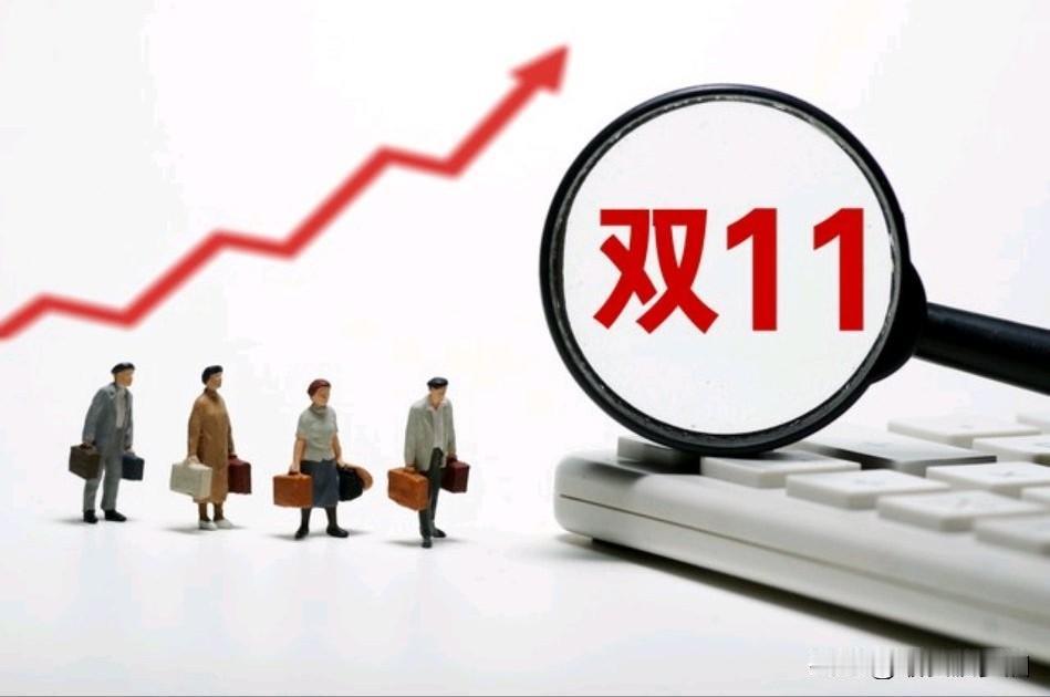 昨天是一年一度的“双11”狂欢购物节，
你剁手了吗？

不知道大家有没有发现？