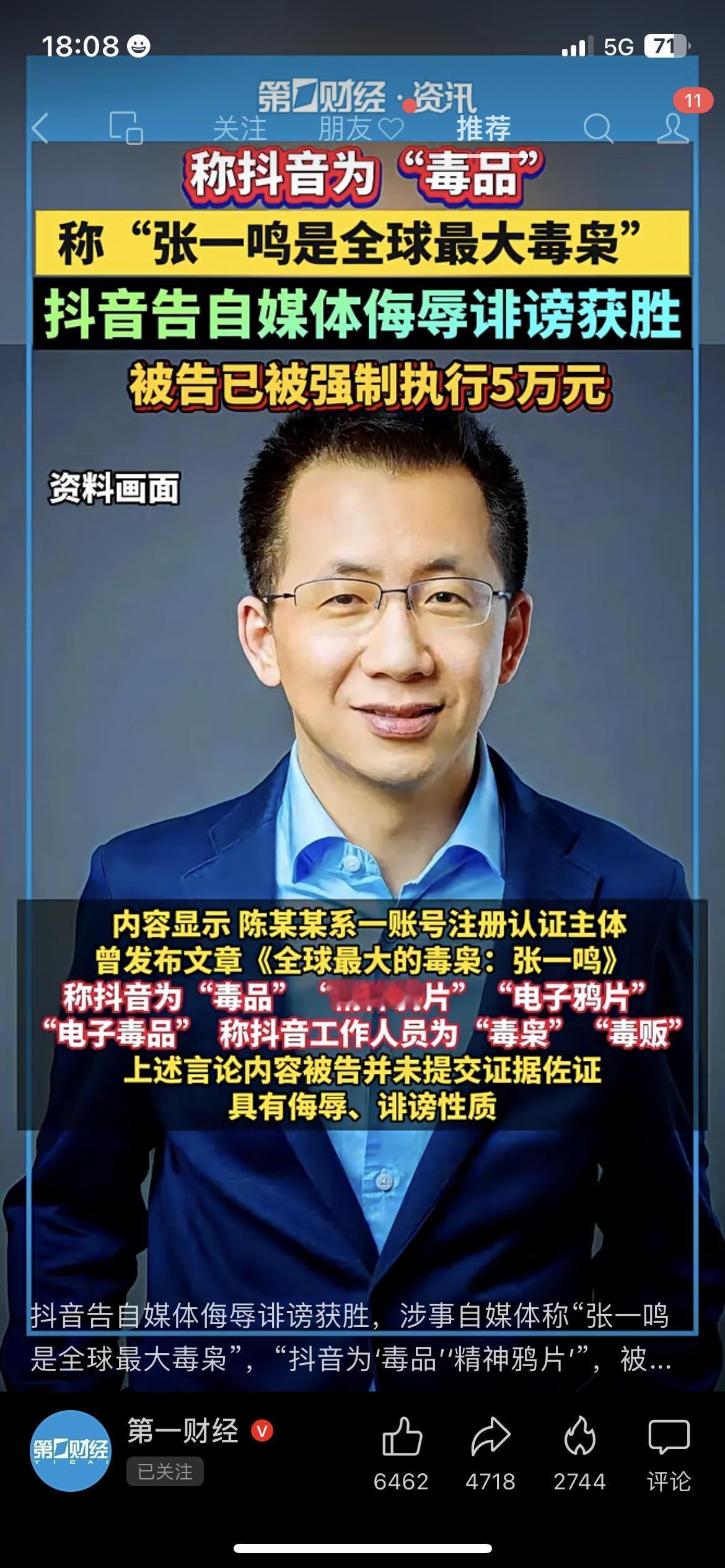 真解气！有自媒体乱抹黑抖音是“毒品”，还骂张一鸣是“最大毒枭”，结果被抖音起诉直