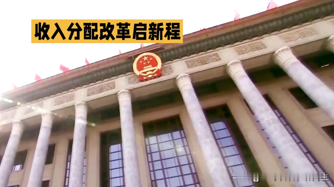 收入分配改革启新程 共绘共同富裕新图景
 
“制定实施城乡居民增收计划”“推动形