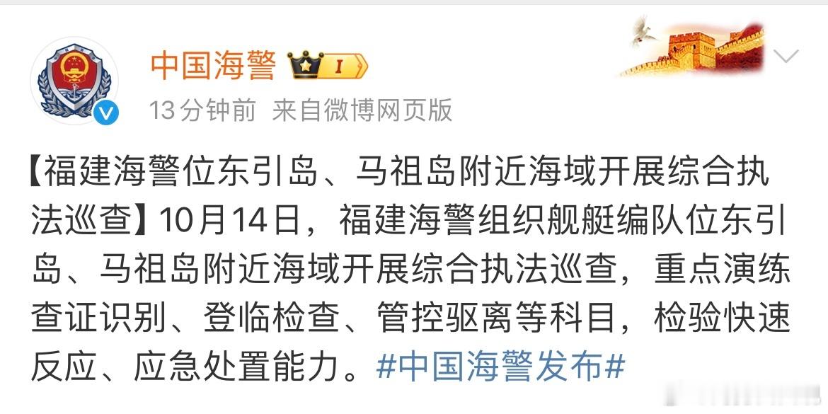 【福建海警位东引岛、马祖岛附近海域开展综合执法巡查】10月14日，福建海警组织舰