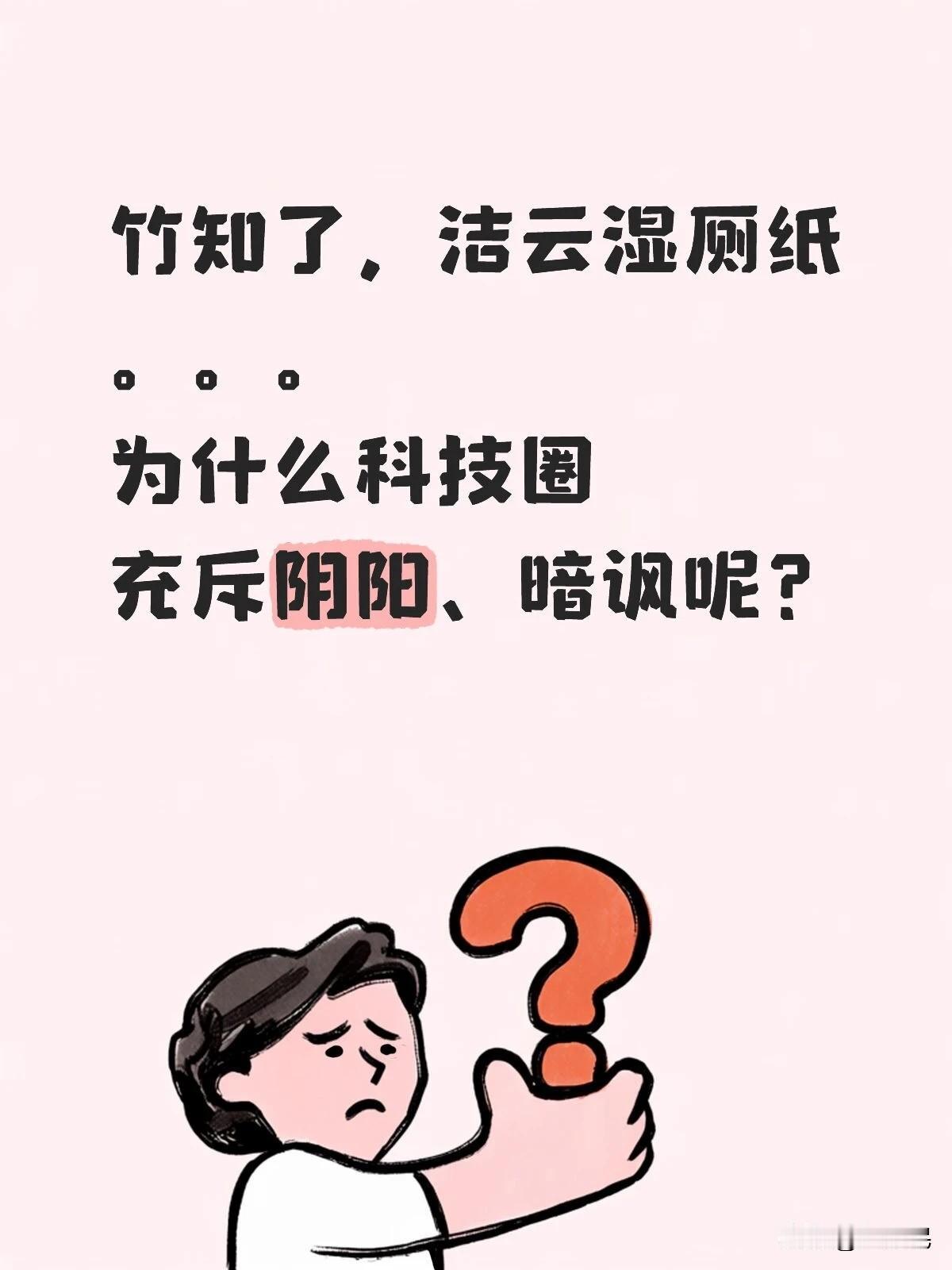 一会儿华为的竹知了，一会小米的洁云湿厕纸。。。说实话，即便是企业之间公开的商业竞