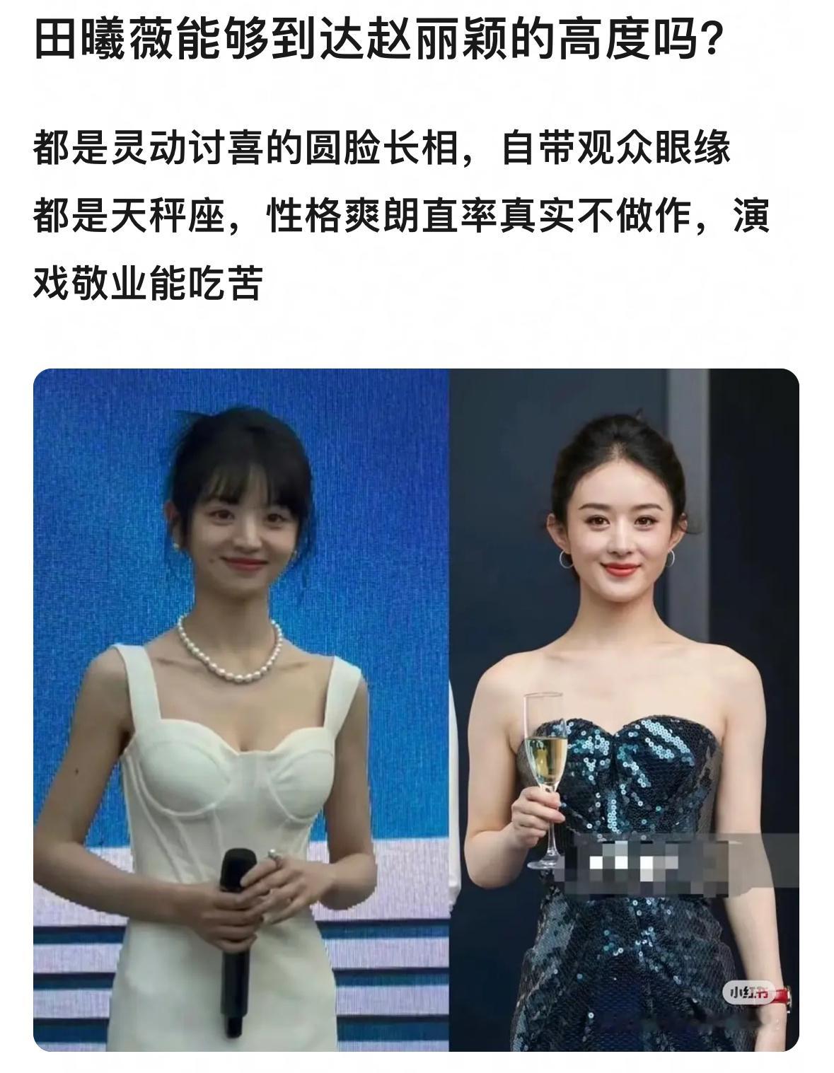 田曦薇能够到达赵丽颖的高度吗？ 