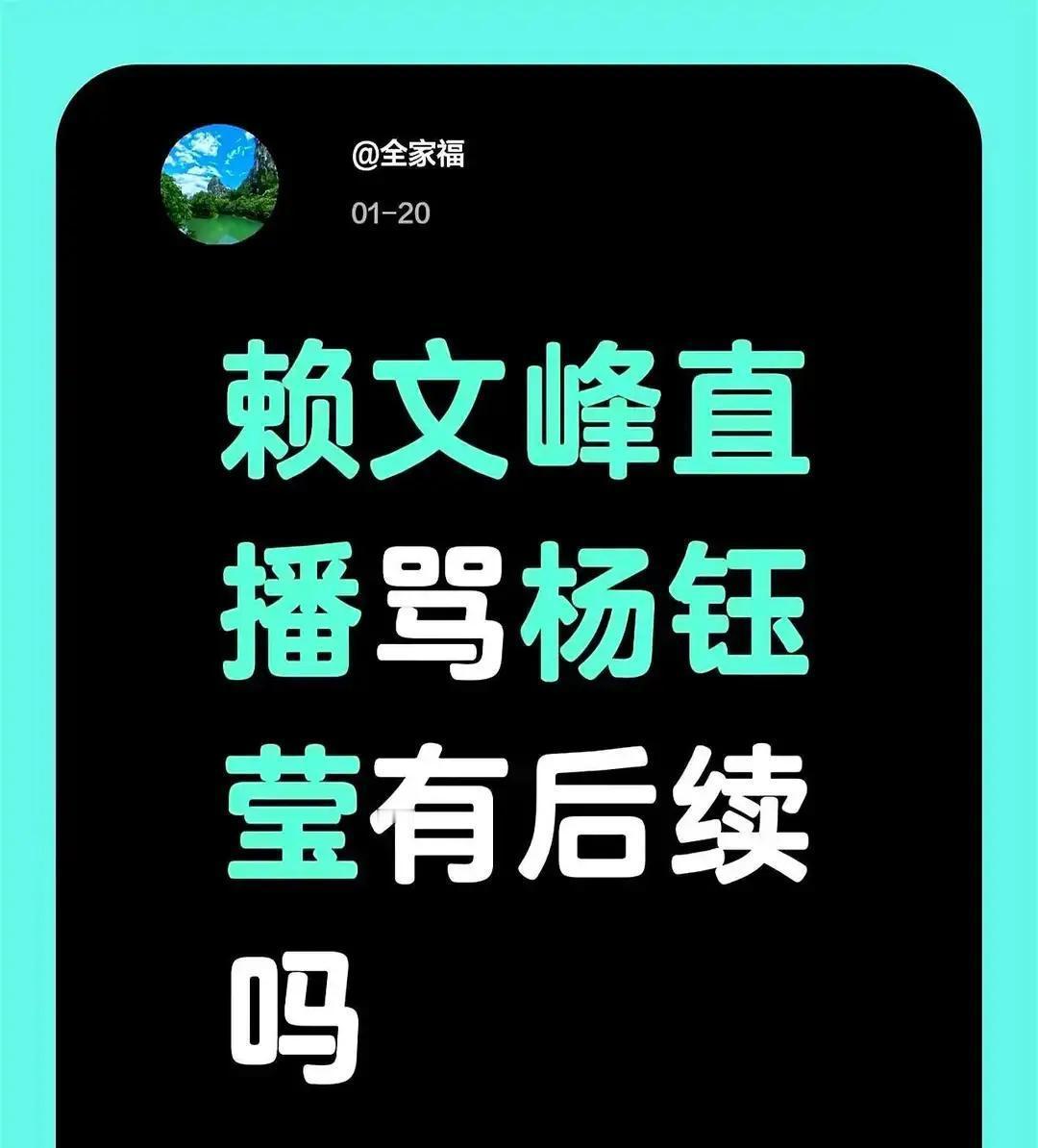他一张嘴，杨钰莹的“白月光”又刷屏了！
赖文峰直播中一句“她现在过得很好”，瞬间