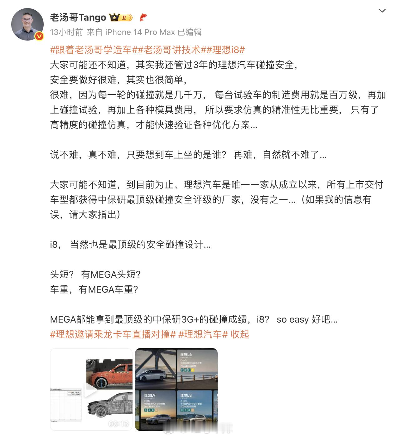 原来老汤哥还管过 3 年的理想汽车碰撞安全。他说，到目前为止、理想汽车是唯一一家