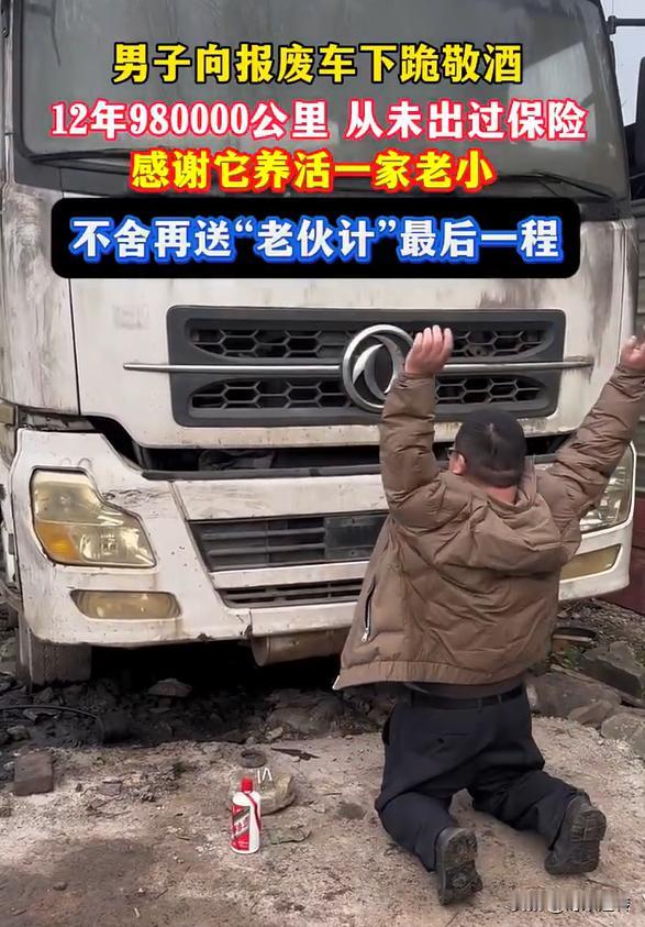 这到底是迷信还是讲究？车跑了百万公里没出事，司机磕头祭拜。
据消息了解，这位货车