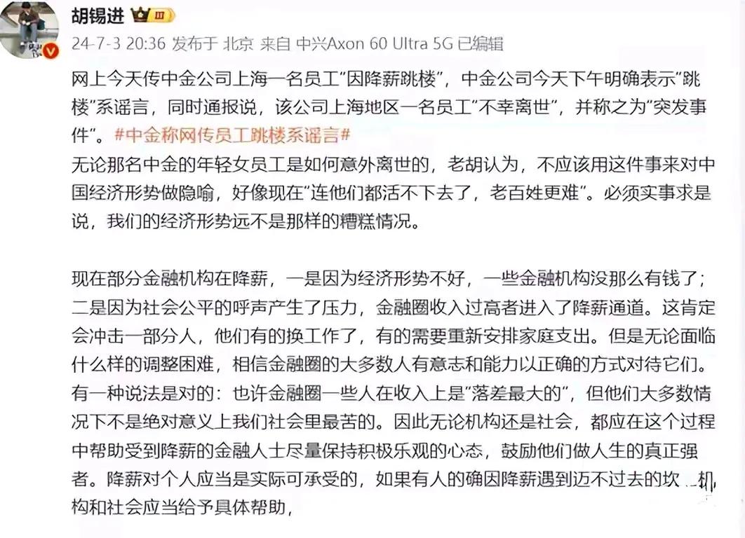 老胡号评价中金员工因“降薪跳楼”事件，号召社会要给予这些人员帮助，感觉这些人士从