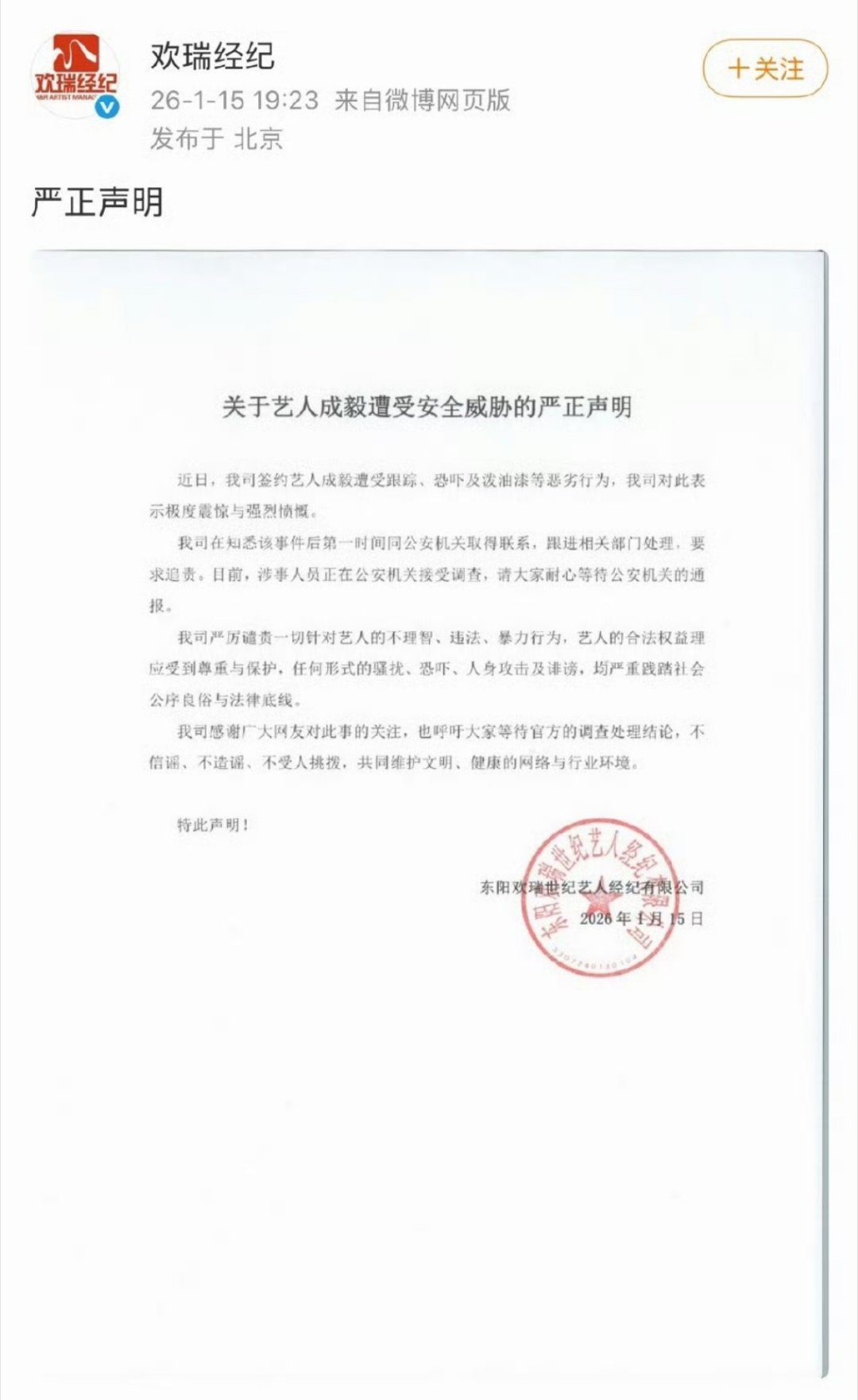 欢瑞对成毅遭受安全威胁已经报警 律师解读成毅车辆被喷红漆