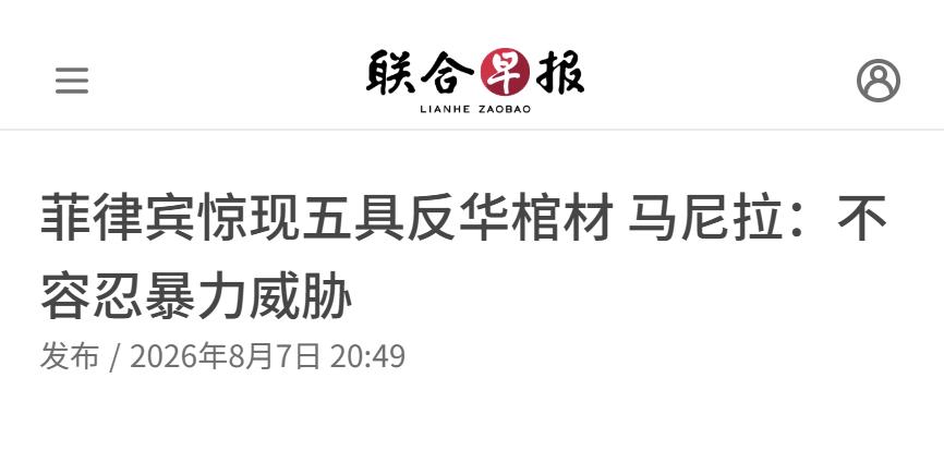 新加坡联合早报昨晚（8月7日晚）报道：“菲律宾首都圈惊现五具装有反华信息的棺材，