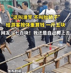 离谱嗯！贵州铜仁，一景区滑竿按人的体重收费，一斤5块！网友:我要去的话，要花1千