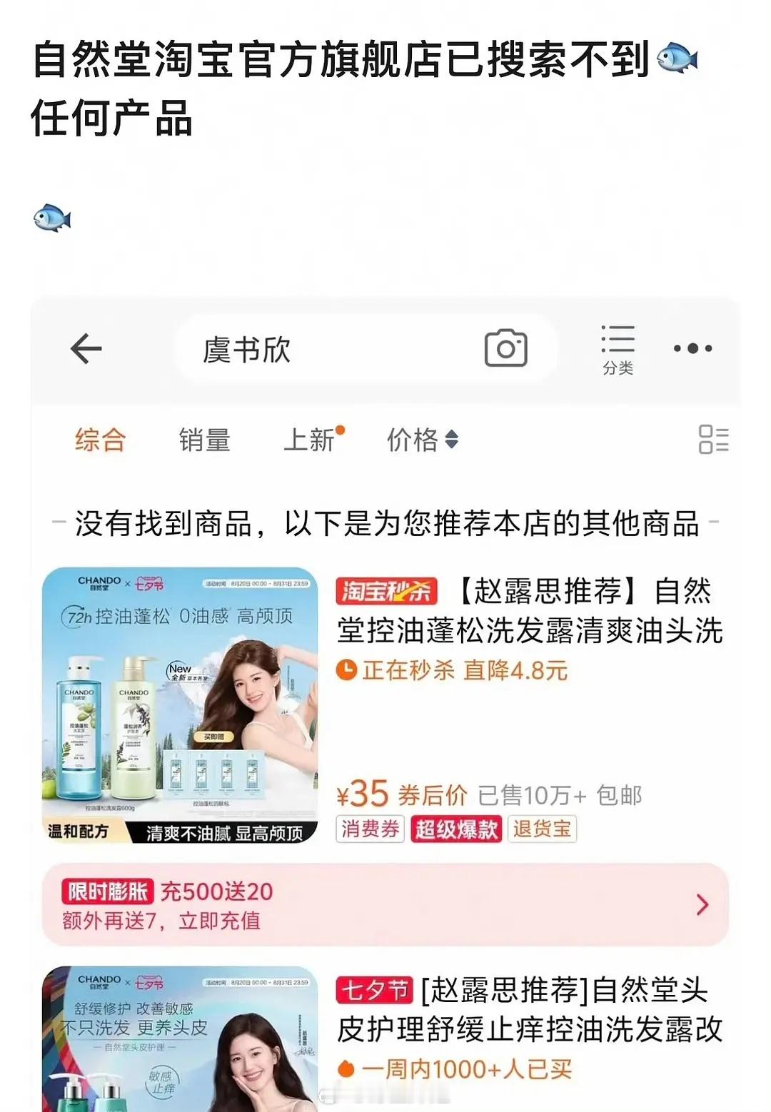 自然堂已经搜不到虞书欣相关？这是在准备新链接吗？ ​​​