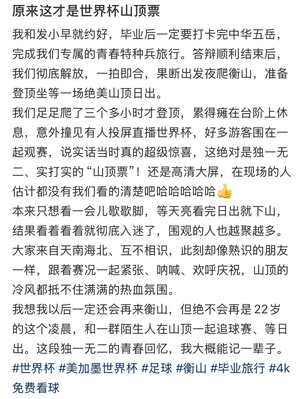 谁懂在山顶看球的含金量本来只是想爬个山，结果在山顶偶遇一群人一起看球。大家围坐在