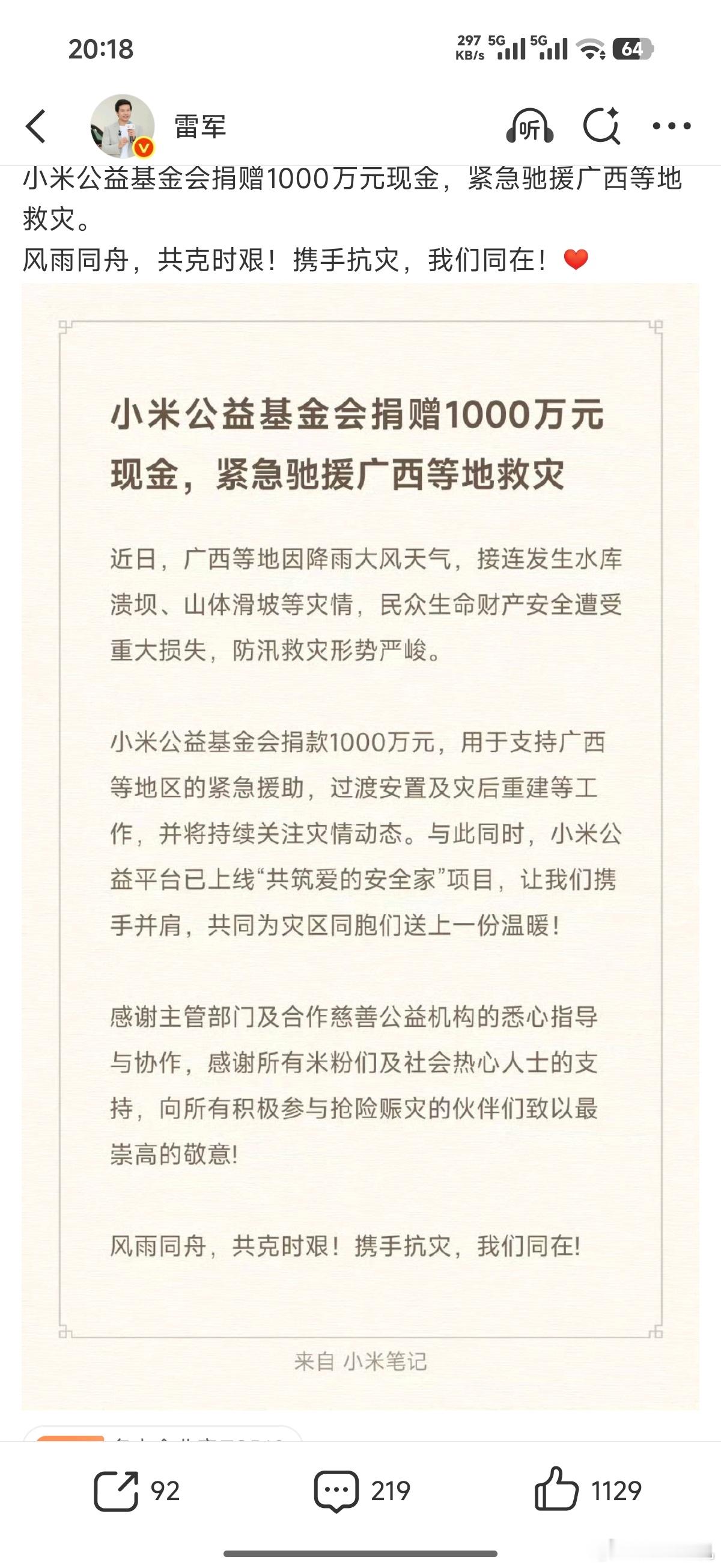 小米捐现金驰援广西
