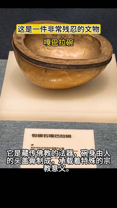 这是一件非常残忍的文物：包银石嘎巴拉碗。它是藏传佛教的法器，碗身由人的头盖骨制成