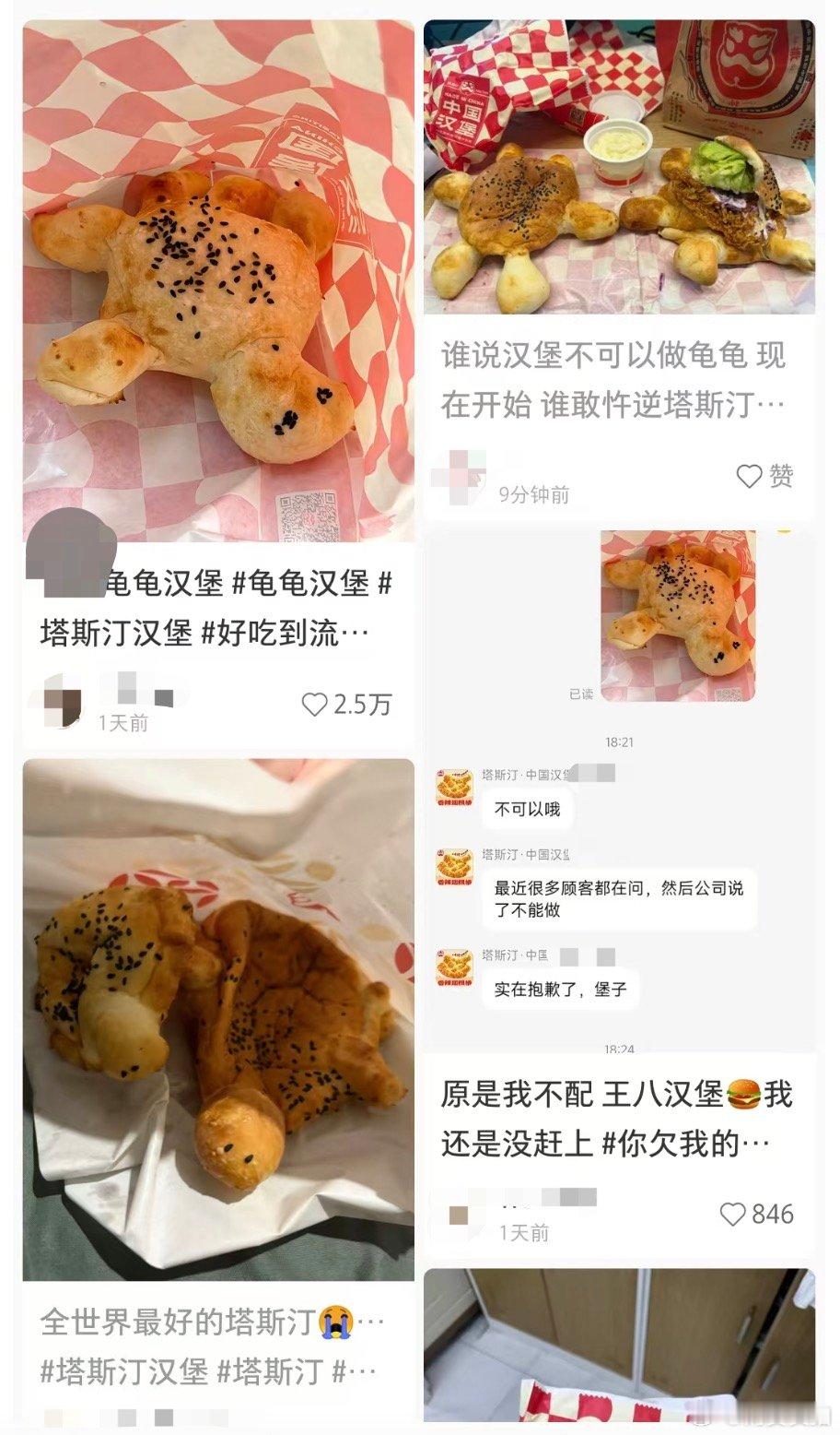【塔斯汀禁做乌龟汉堡塔斯汀回应禁止制作乌龟汉堡】近日，一款乌龟造型的塔斯汀汉堡刷
