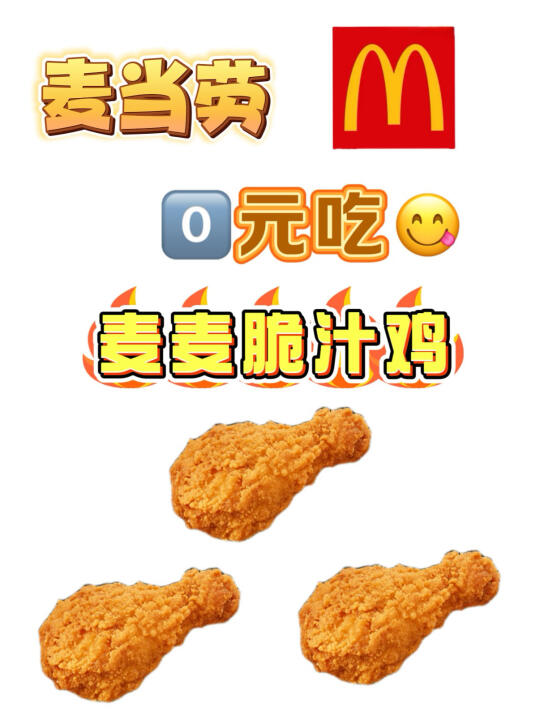 都收到通知了吗？麦麦脆汁鸡免费抢！！！
