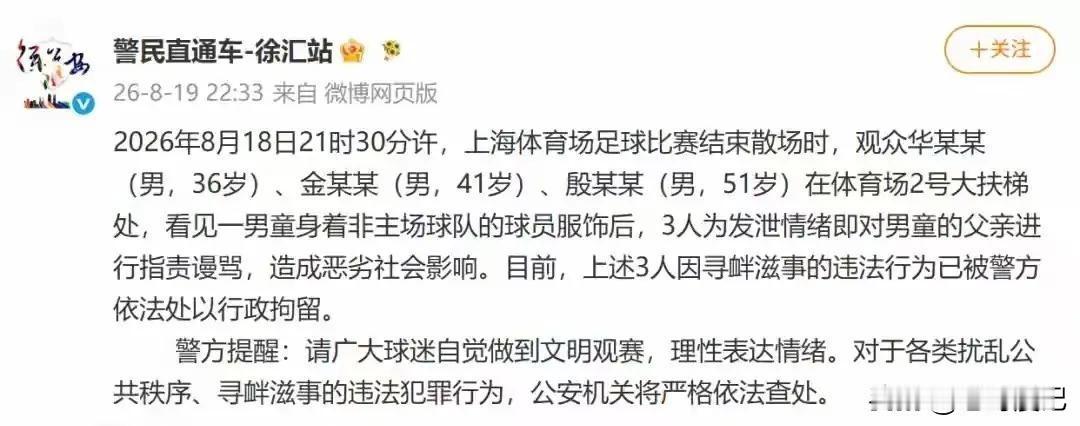 2026年8月18日上海体育场赛后寻衅滋事被行政拘留的三人，根据上海徐汇警方20