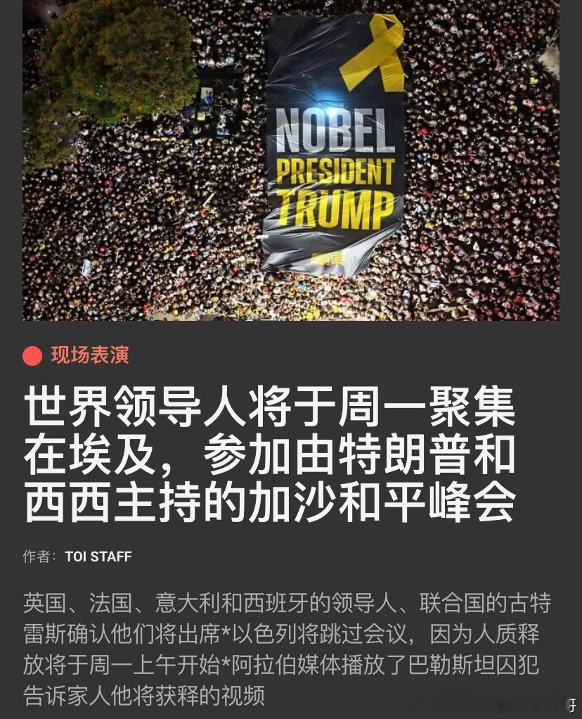 ‼️加沙和平全球峰会周一哈马斯将开始释放人质，以色列释放巴勒斯坦囚犯。与此同时在