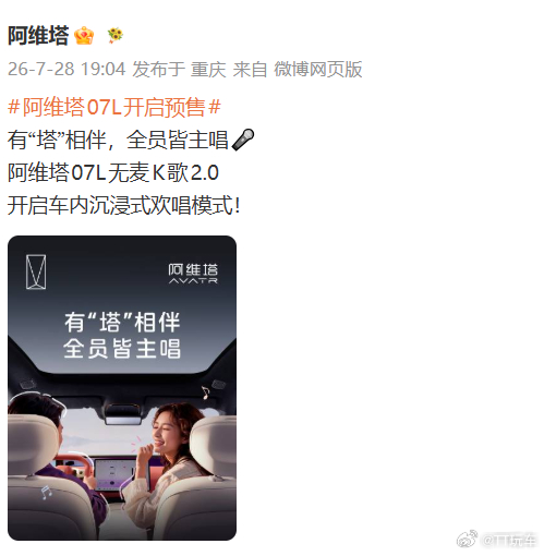 阿维塔07L开启预售 阿维塔07L无麦K歌2.0来咯 