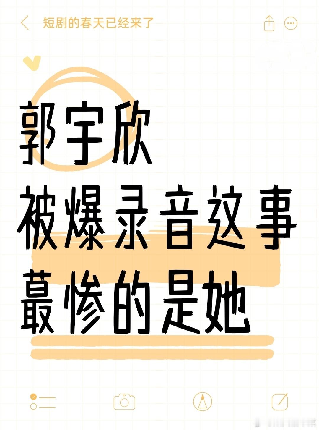 郭宇欣，被爆录音这件事，受伤害蕞重的人，出现了！郭宇欣，在被偷录的录音中说，周也
