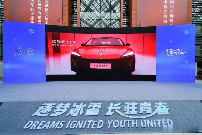 中国一汽成为大冬会官方合作伙伴长春敲定 2027 大冬会出行合作，一汽正式拿下官