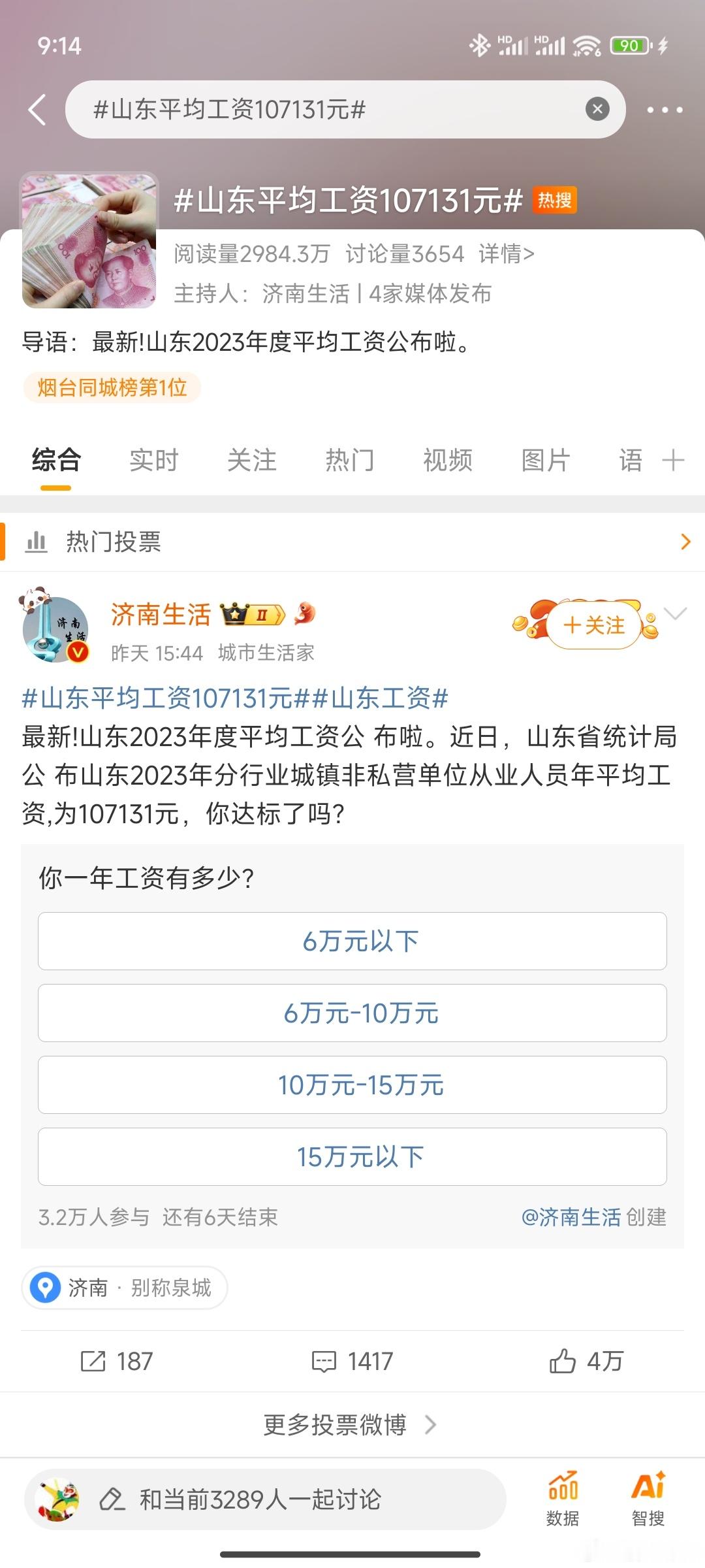 #山东平均工资107131元#先把话题主持人，给禁言了吧。 ​​​